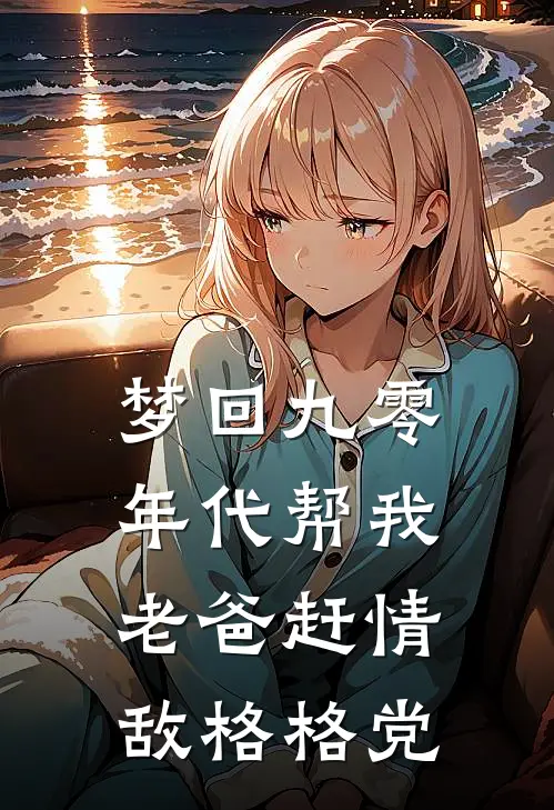 梦回九零年代帮我老爸赶情敌格格党