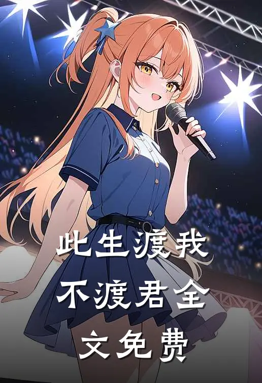 此生渡我不渡君全文免费