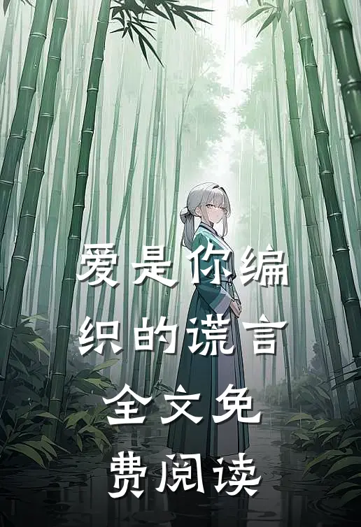 爱是你编织的谎言全文免费阅读