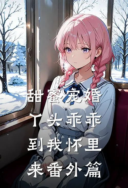 甜蜜宠婚丫头乖乖到我怀里来番外篇