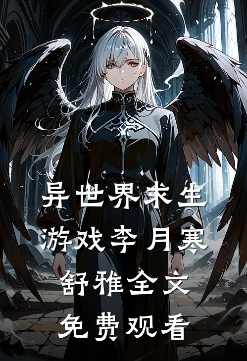 异世界求生游戏李月寒舒雅全文免费观看