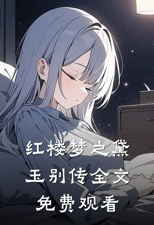 红楼梦之黛玉别传全文免费观看