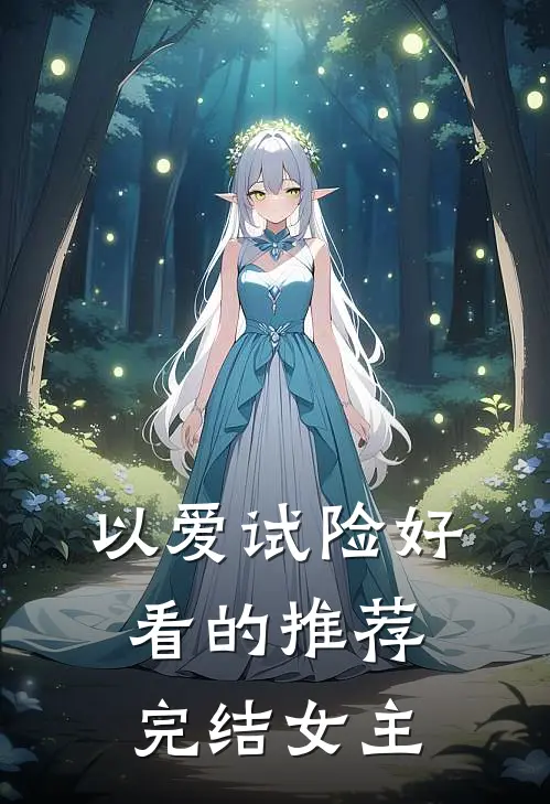 以爱试险好看的推荐完结女主