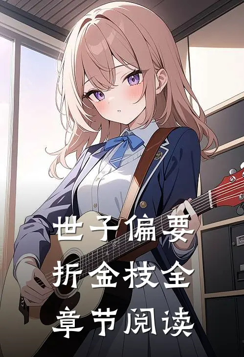 世子偏要折金枝全章节阅读