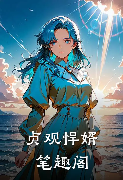 贞观悍婿笔趣阁