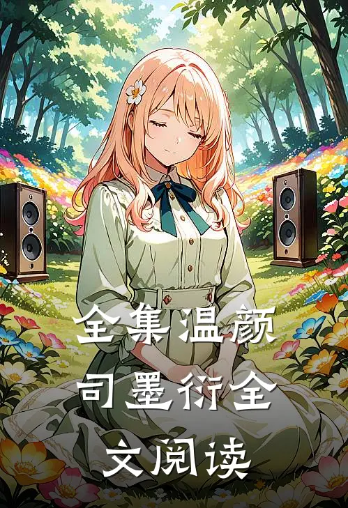 全集温颜司墨衍全文阅读
