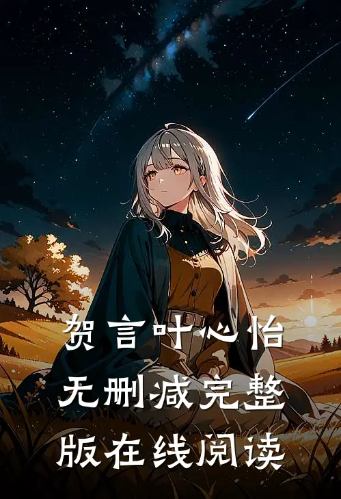 贺言叶心怡无删减完整版在线阅读
