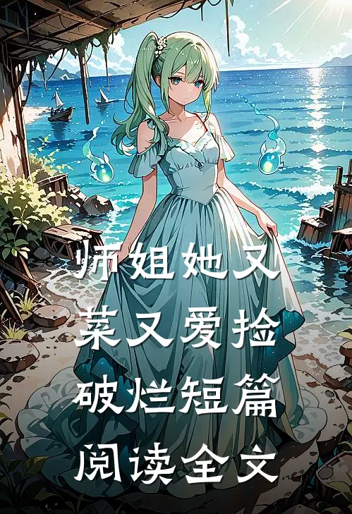 师姐她又菜又爱捡破烂短篇阅读全文