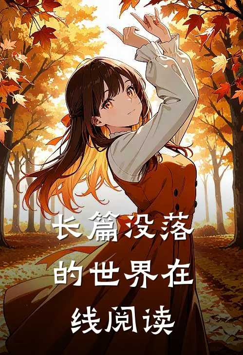 长篇没落的世界在线阅读