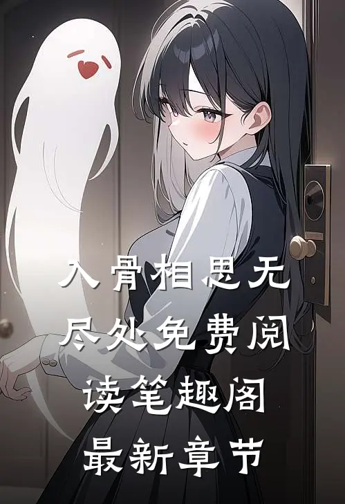 入骨相思无尽处免费阅读笔趣阁最新章节
