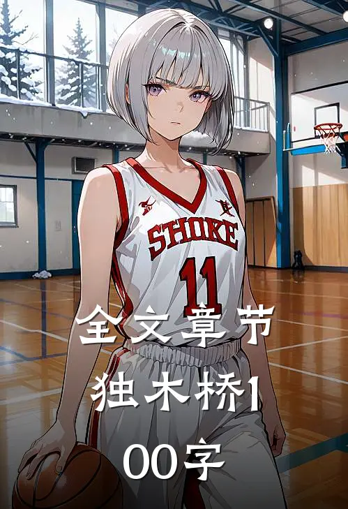 全文章节独木桥100字