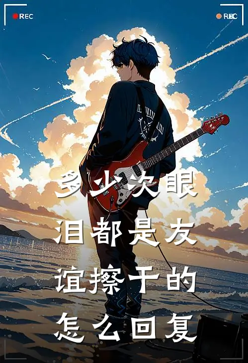 多少次眼泪都是友谊擦干的怎么回复