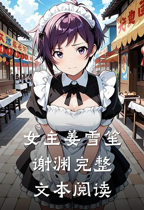 女主姜雪笙谢渊完整文本阅读