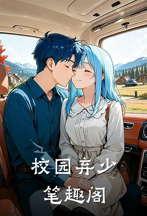 校园弃少笔趣阁