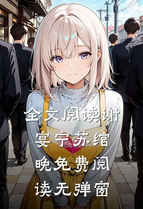 全文阅读谢宴宁苏绾晚免费阅读无弹窗