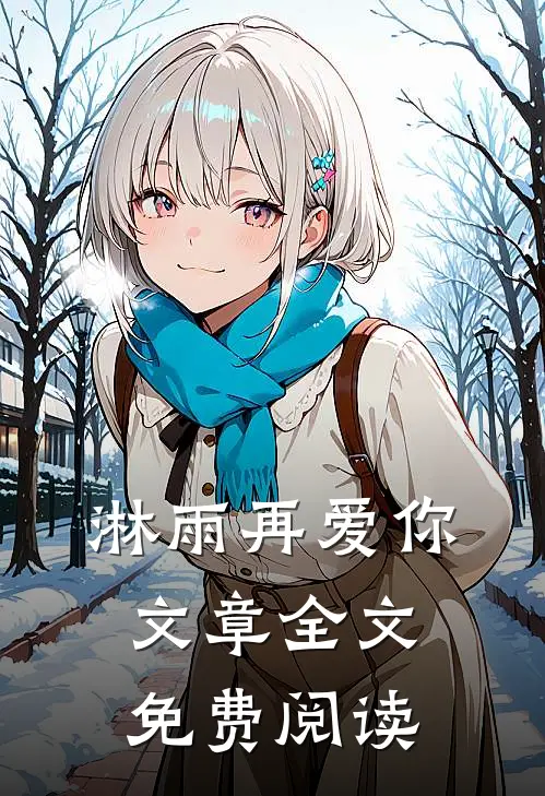 淋雨再爱你文章全文免费阅读