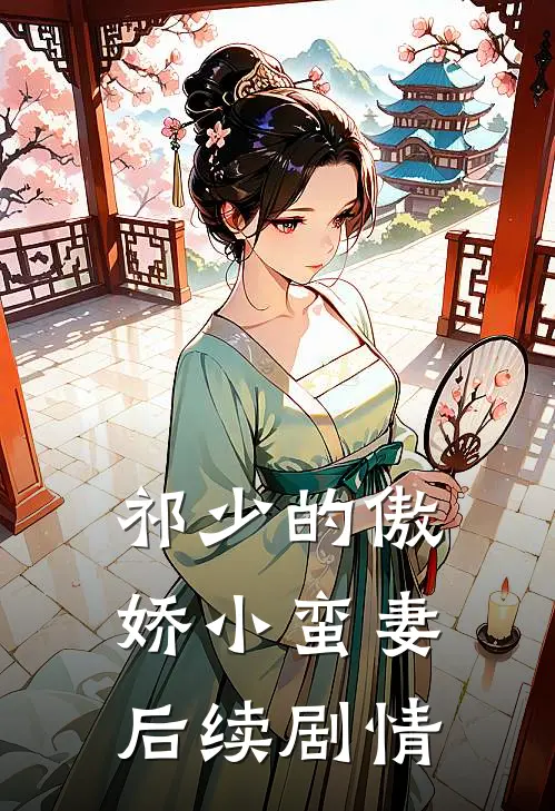 祁少的傲娇小蛮妻后续剧情