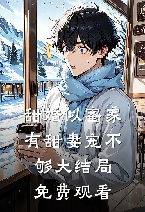 甜婚似蜜家有甜妻宠不够大结局免费观看