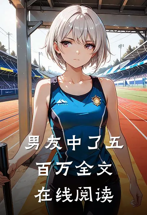 男友中了五百万全文在线阅读