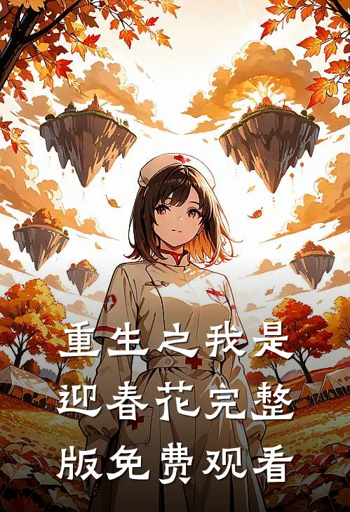 重生之我是迎春花完整版免费观看
