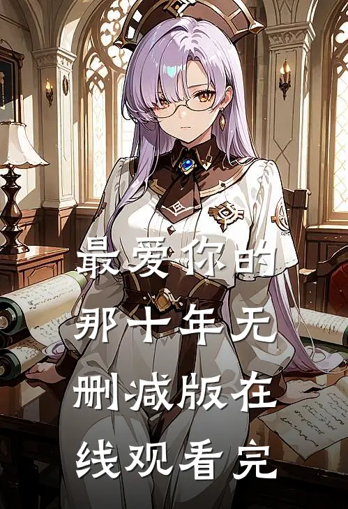 最爱你的那十年无删减版在线观看完