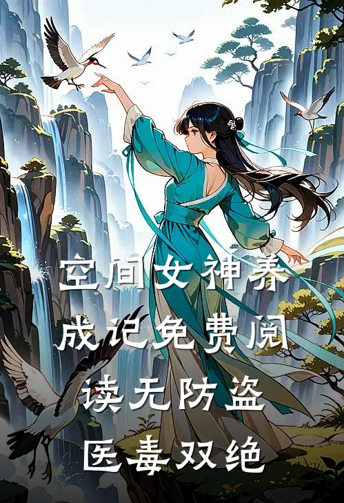 空间女神养成记免费阅读无防盗医毒双绝