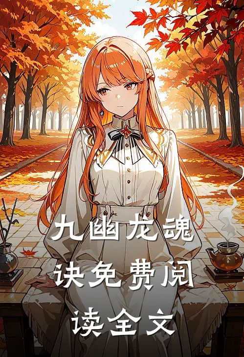 九幽龙魂诀免费阅读全文