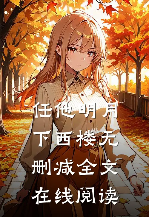 任他明月下西楼无删减全文在线阅读