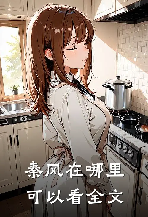 秦风在哪里可以看全文