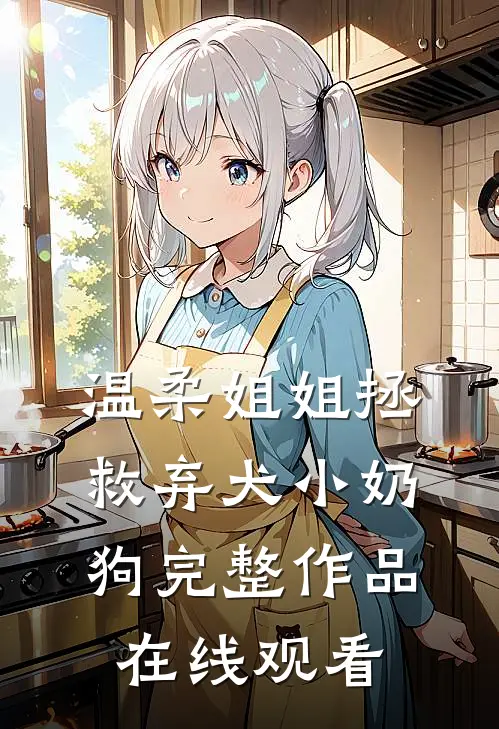 温柔姐姐拯救弃犬小奶狗完整作品在线观看