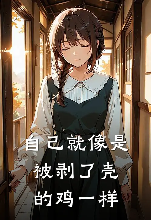 自己就像是被剥了壳的鸡一样