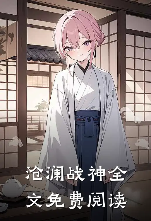 沧澜战神全文免费阅读