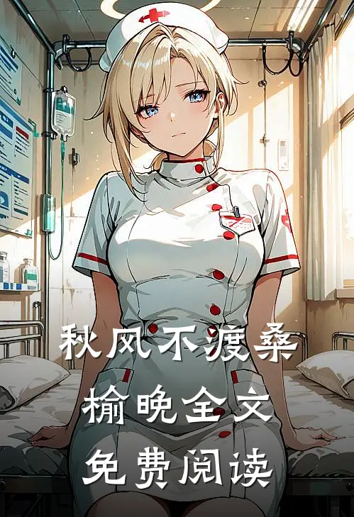 秋风不渡桑榆晚全文免费阅读