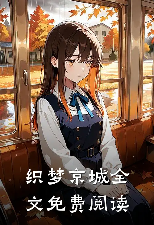 织梦京城全文免费阅读