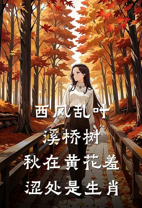 西风乱叶溪桥树.秋在黄花羞涩处是生肖