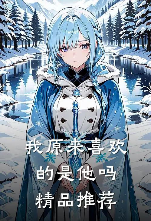 我原来喜欢的是他吗精品推荐