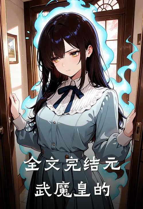 全文完结元武魔皇的