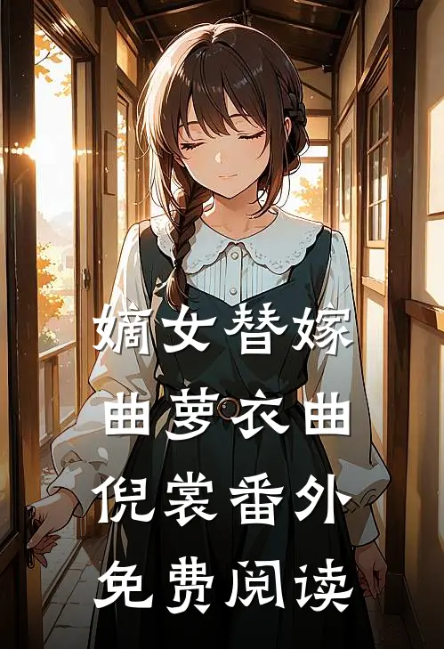 嫡女替嫁曲萝衣曲倪裳 番外免费阅读