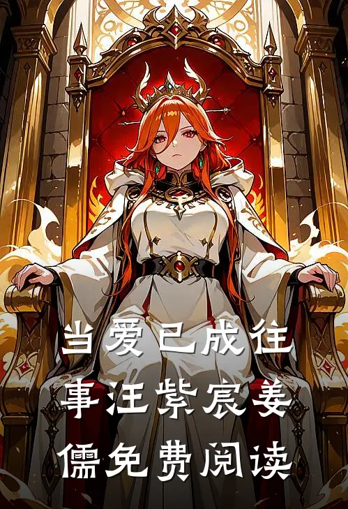 当爱已成往事汪紫宸姜儒免费阅读