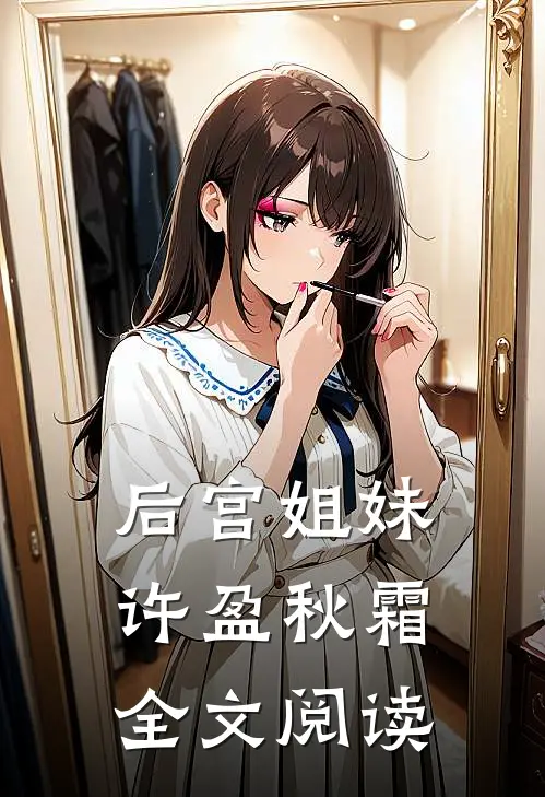后宫姐妹许盈秋霜全文阅读