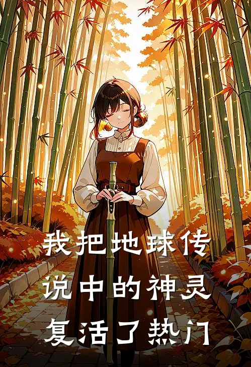 我把地球传说中的神灵复活了热门