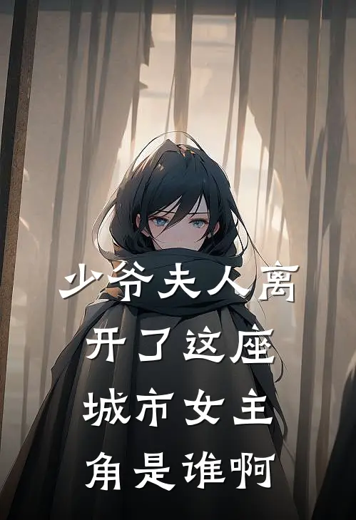 少爷夫人离开了这座城市女主角是谁啊