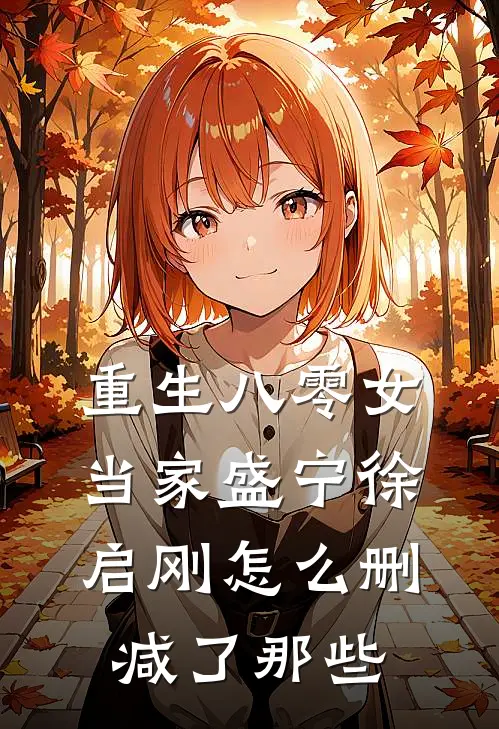 重生八零女当家盛宁徐启刚怎么删减了那些