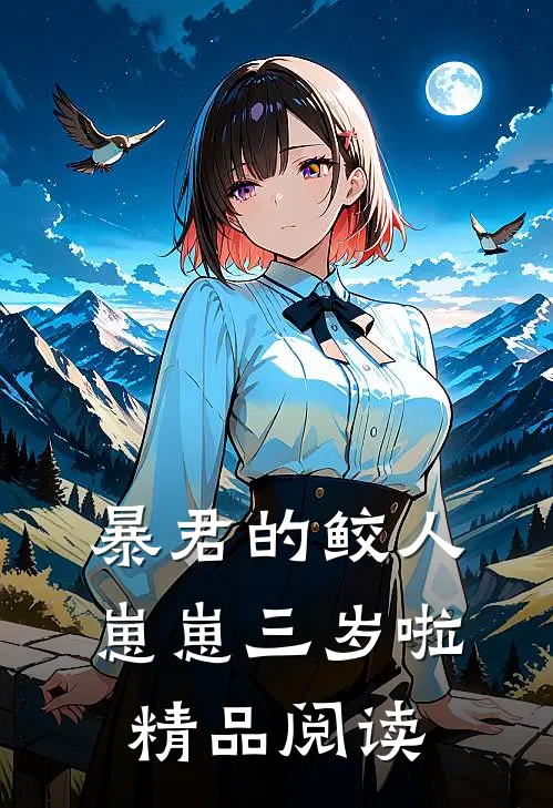 暴君的鲛人崽崽三岁啦精品阅读