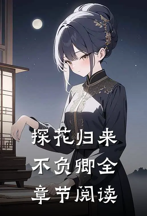 探花归来不负卿全章节阅读
