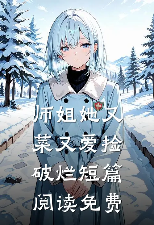 师姐她又菜又爱捡破烂短篇阅读免费