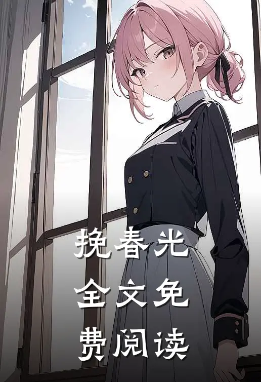 挽春光全文免费阅读