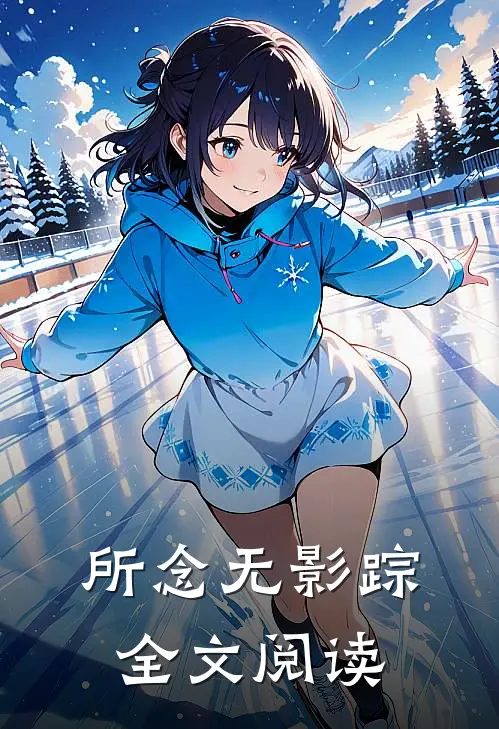 所念无影踪全文阅读