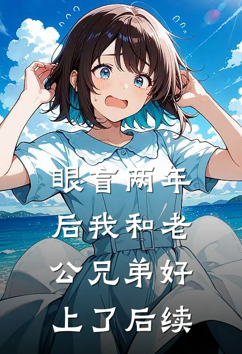 眼盲两年后我和老公兄弟好上了后续