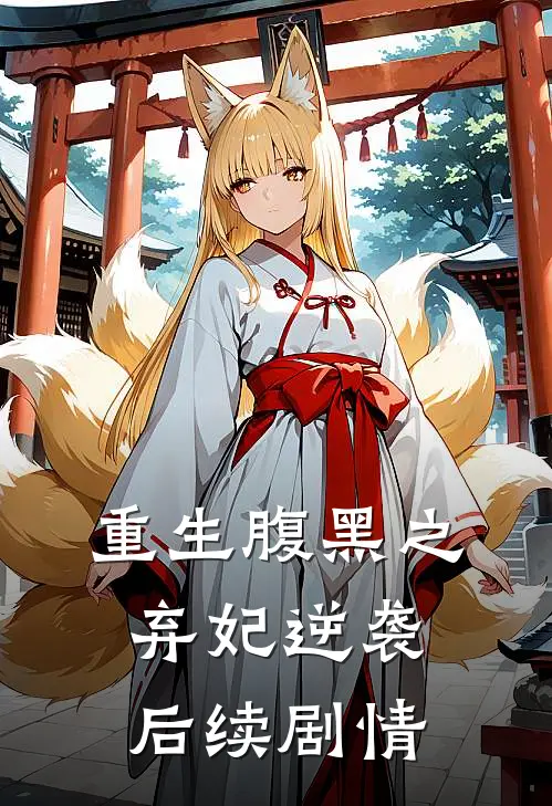重生腹黑之弃妃逆袭后续剧情